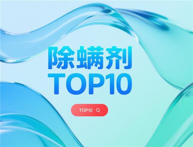 好？2025 十大高效除螨剂品牌排行榜pg电子模拟器床上除螨虫用什么药效果最(图9)