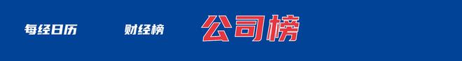 ；河南矿山董事长发1000万中秋礼金；腾